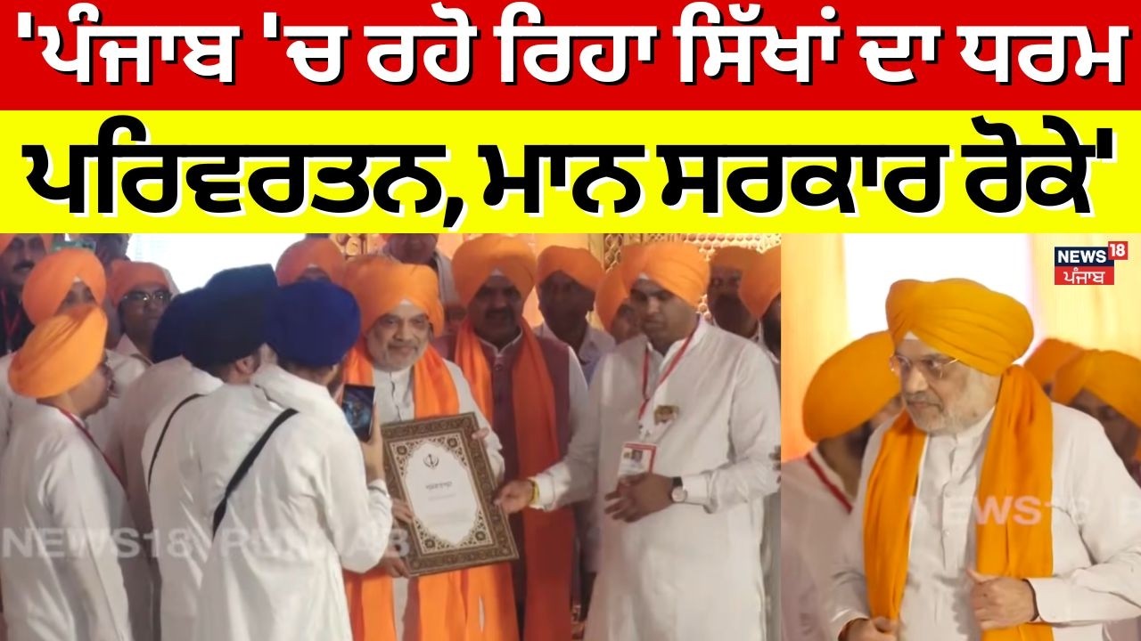 Amit Shah : 'ਪੰਜਾਬ 'ਚ ਰਹੋ ਰਿਹਾ ਸਿੱਖਾਂ ਦਾ ਧਰਮ ਪਰਿਵਰਤਨ, ਮਾਨ ਸਰਕਾਰ ਰੋਕੇ' | CM Mann | N18V