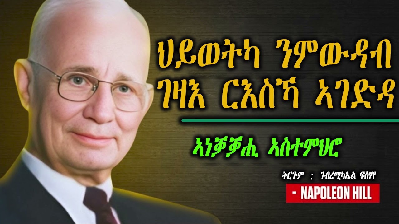 ህይወትካ ንምውዳብ ገዛእ ርእስኻ ኣገድዳ ~  ኣነቓቓሒ ኣስተምህሮ ~ ናፖሊዮን ሂል ~ ትርጉም  ገብረሚካኤል ፍስሃየ ~ #fullaudiobook