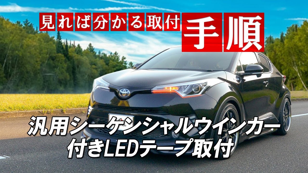 汎用シーケンシャルウインカー付きLEDテープ取付｜株式会社シェアスタイル