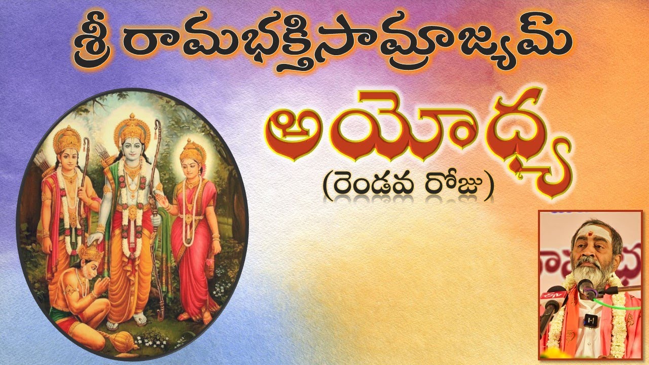 శ్రీ రామభక్తిసామ్రాజ్యమ్ - అయోధ్య - రెండవ రోజు Sri Rama Bhakti Samrajyam-Ayodhya Day 2