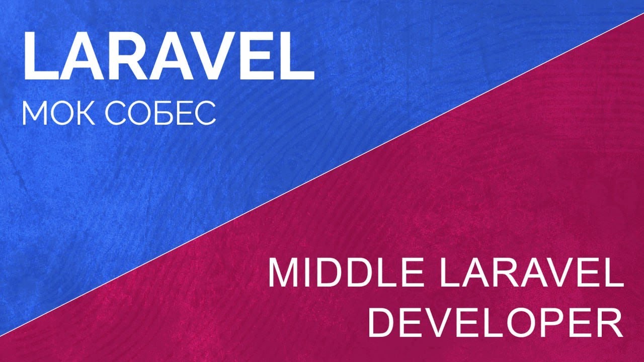 Мок собес. Middle laravel developer моковое собеседование