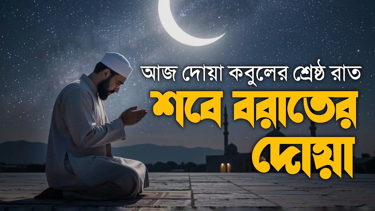 আজ পবিত্র শবে বরাত | দোয়া কবুলের শ্রেষ্ঠ রাত | ২০২৬ সালের শবে বরাতের দোয়া | Shab-e-Barat Dua 2026