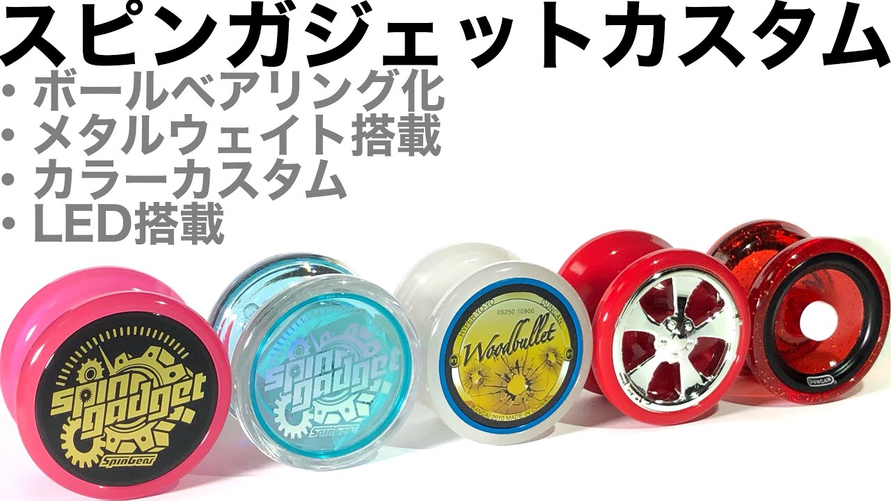 格安ヨーヨーを更に使いやすく！「スピンガジェット改造」
