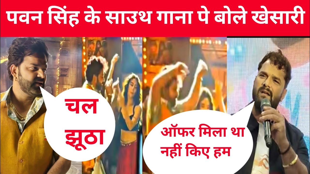 पवन सिंह के साउथ गाना पे बोले खेसारी कब आएगा भोजपुरी में साउथ एक्टर @PawanSinghOfficial009 