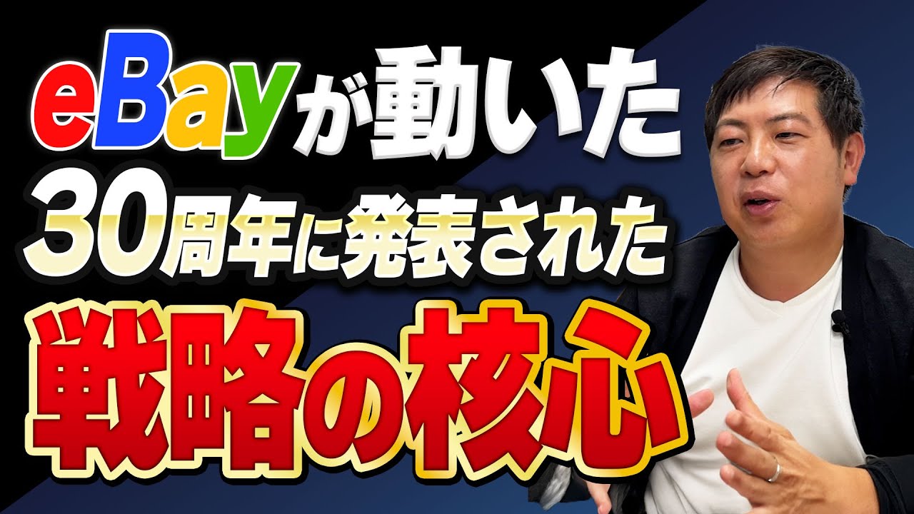 【2025年最新】30周年を迎えるeBayが語る「越境ECの今」