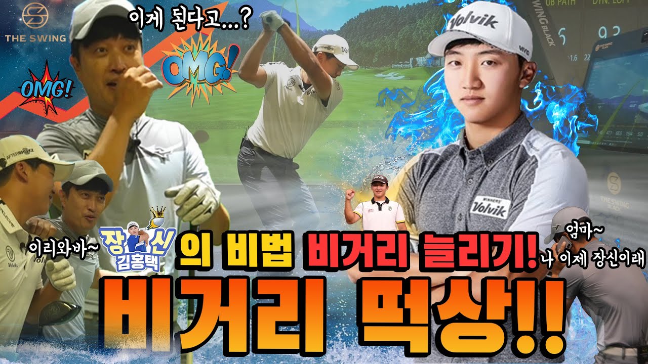 [*비거리떡상주의*] 나..나도 장신이 될 수 있다고?! 장타왕 장신 김홍택 프로님과 The Swing Black 위례점에서 특별한 비거리 레슨과 숨은 이벤트 선물까지 붐붐붐~