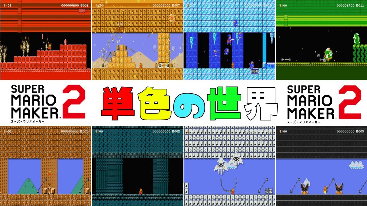 同じ色の素材だけでステージを作ったシリーズが凄い! 【マリオメーカー2】