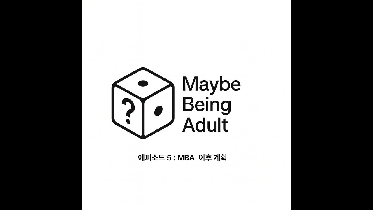 5화 : MBA 이후 계획