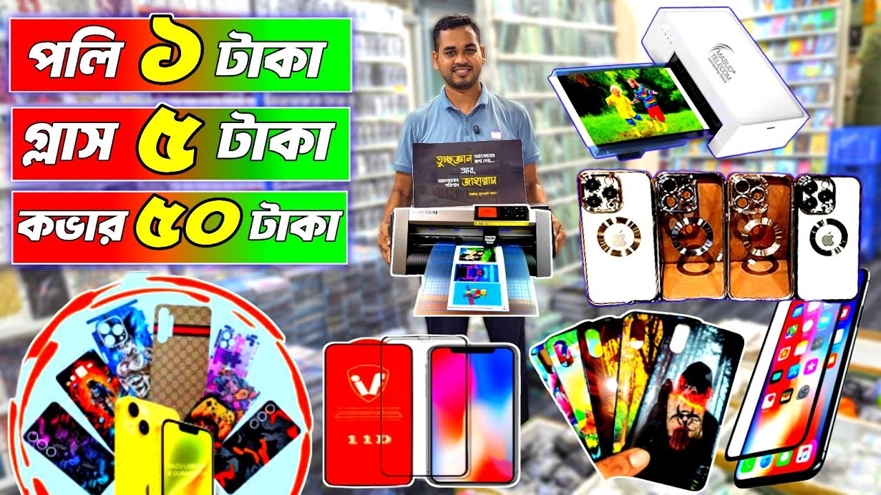 মোবাইল কভার পলি ১ টাকা, মোবাইল গ্লাস প্রটেক্টর ৫ টাকা, মোবাইল কভার ৫০ টাকা, mobile accessories price