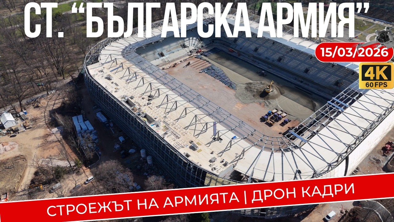 15.03.2026 - СТРОЕЖЪТ на АРМИЯТА | ДРОН Кадри