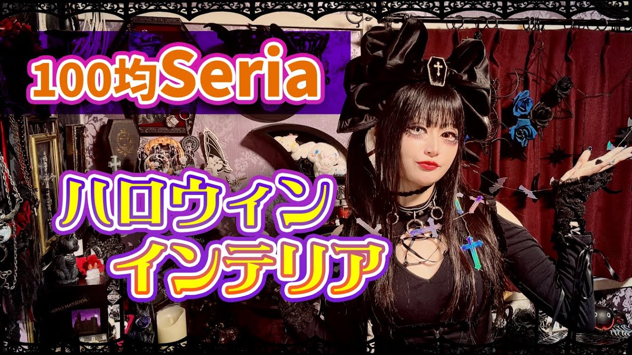 セリアのハロウィングッズでゴシック部屋をデコるぞ