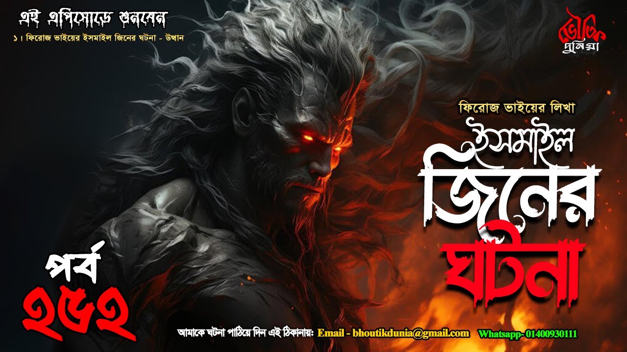 Bhoutik Dunia Episode 252 | ইসমাইল জিনের ঘটনা | bhoot fm | bhoutik dunia ismail jinn @Spice-Audiobook