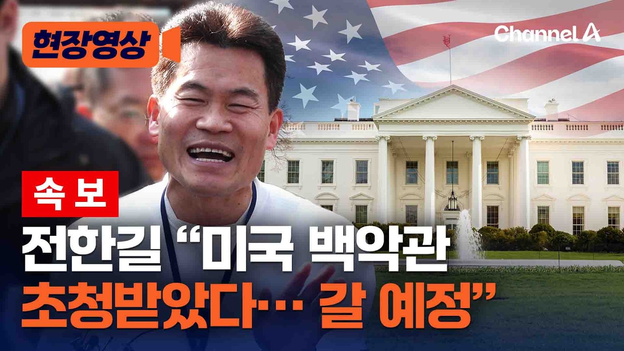 전한길 “미국 백악관 초정받아…곧 갈 예정” [현장영상] / 채널A