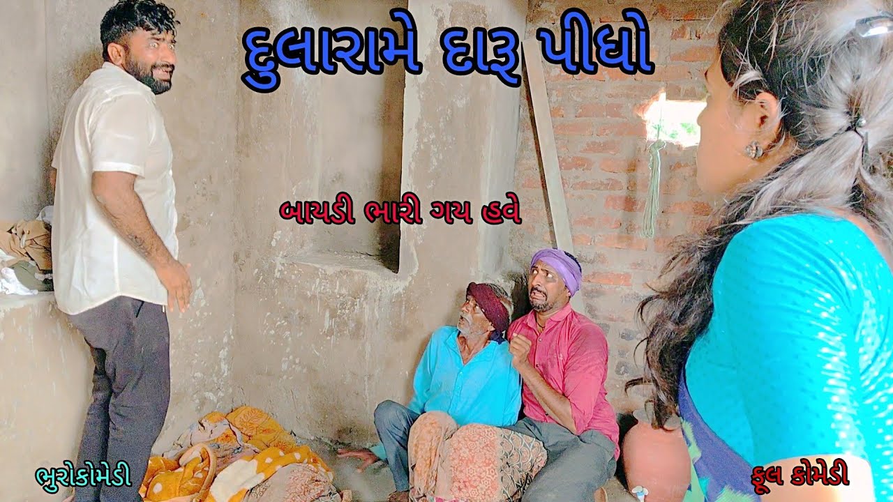દુલારામે દારૂ પીધો|bhurocomedy|gujaraticomedy|bccomedy 