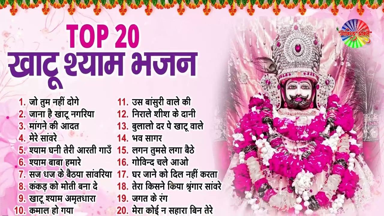 2026 नॉनस्टॉप खाटू श्याम भजन !! New Khatu Shyam Bhajan 2026 ! श्याम भजन 2026 | Khatu Shyam Bhajan