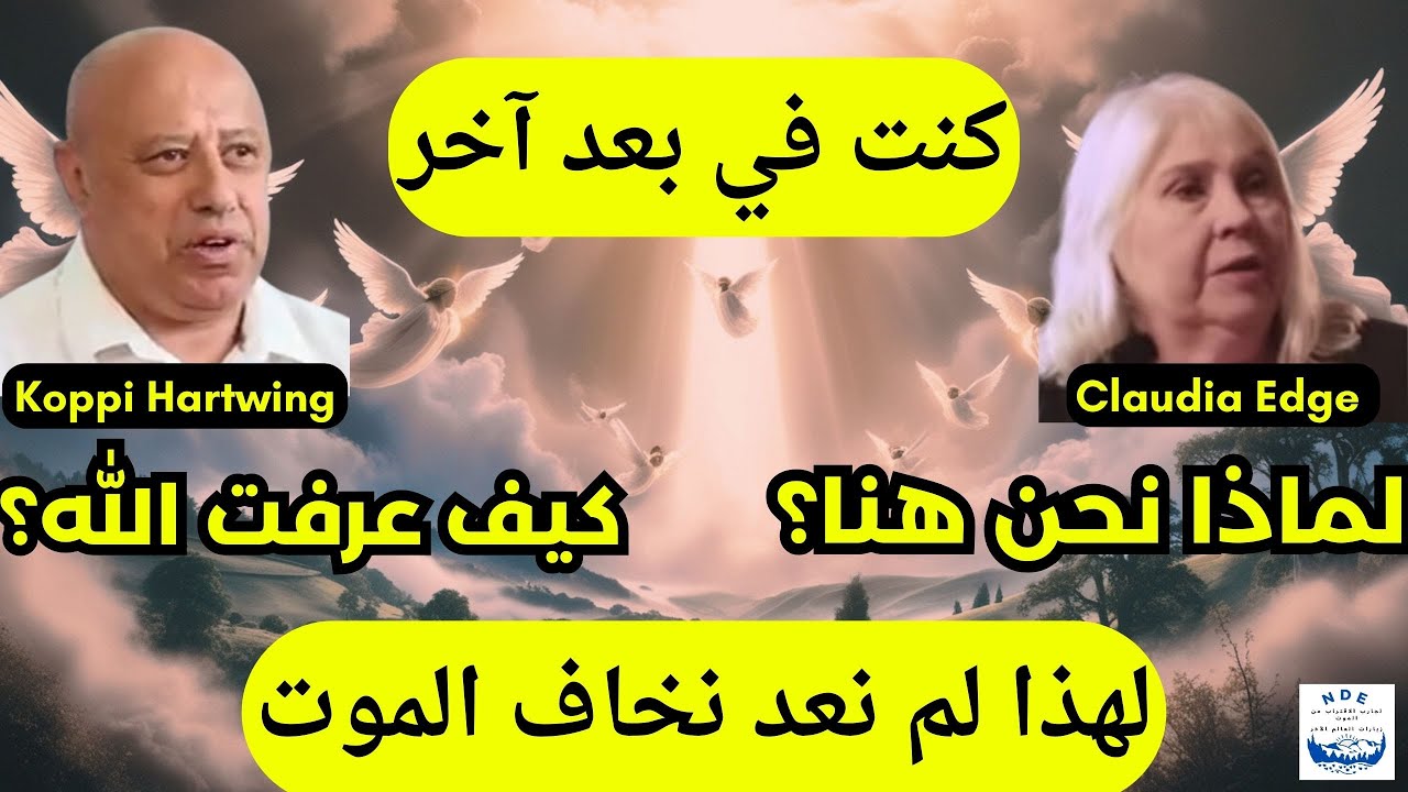 تجارب الاقتراب من الموت: وفاة موثقة في المستشفى - ما رأوه عند موتهم لا يشبه أي شيء سمعته من قبل!