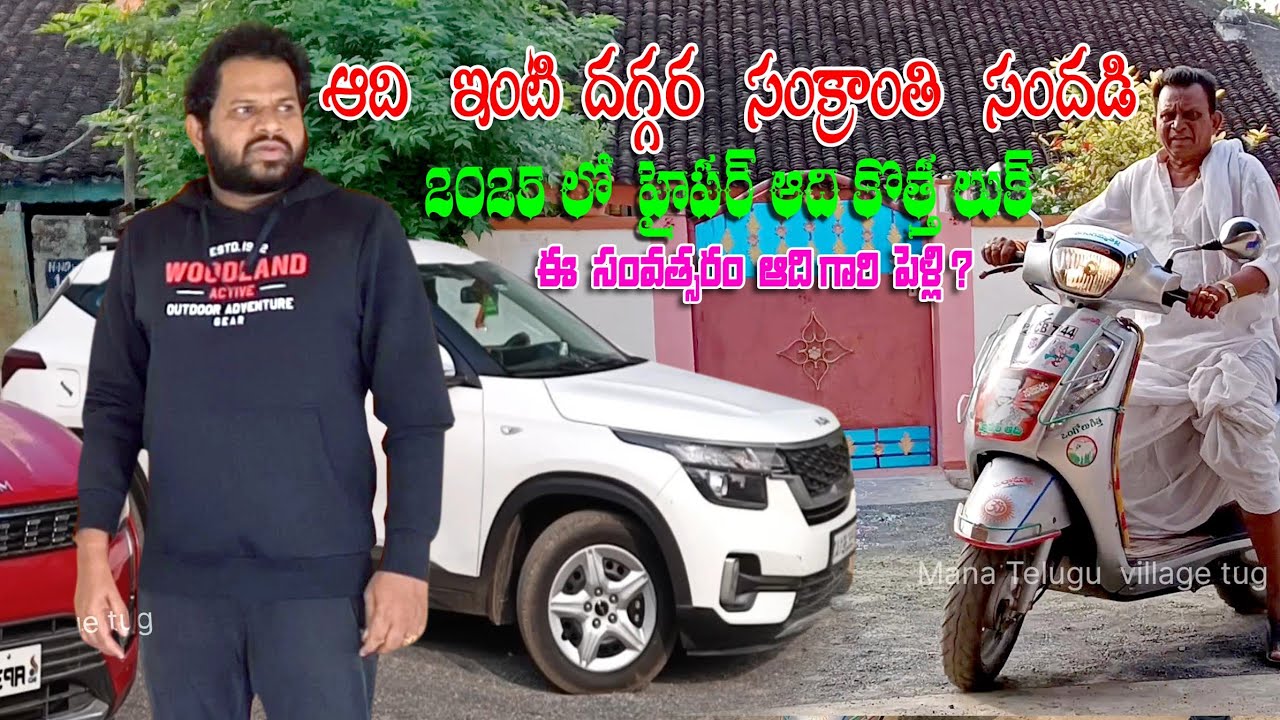 జబర్దస్త్ హైపర్ ఆది సొంత ఊర్లో ఆదితో 2025 సంక్రాంతి hypar aadhi home tour || Mana Telugu village