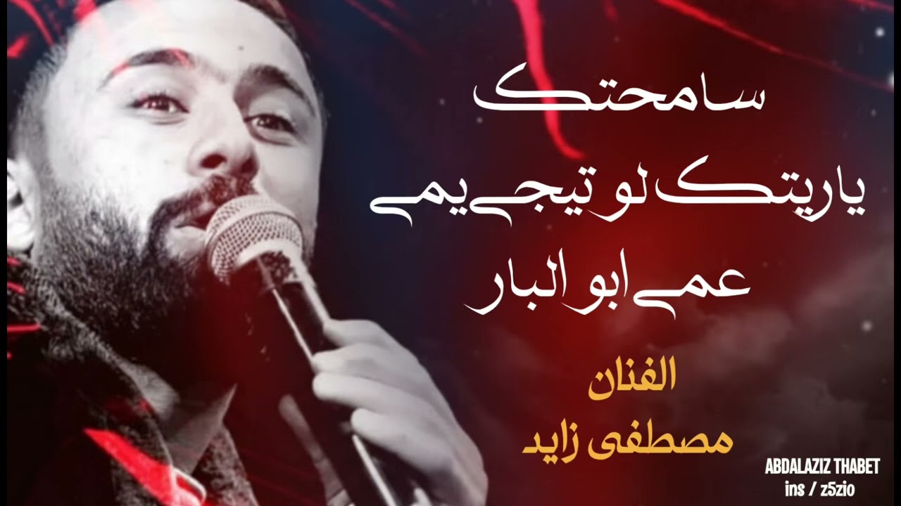 سامحتك | ياريتك لو تيجي يمي | عمي ابو البار | الفنان #مصطفى_زايد