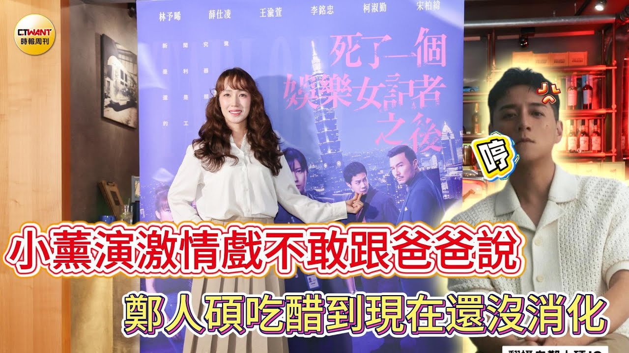 CTWANT 娛樂星聞 / 小薰演激情戲不敢跟爸爸說　鄭人碩吃醋到現在還沒消化