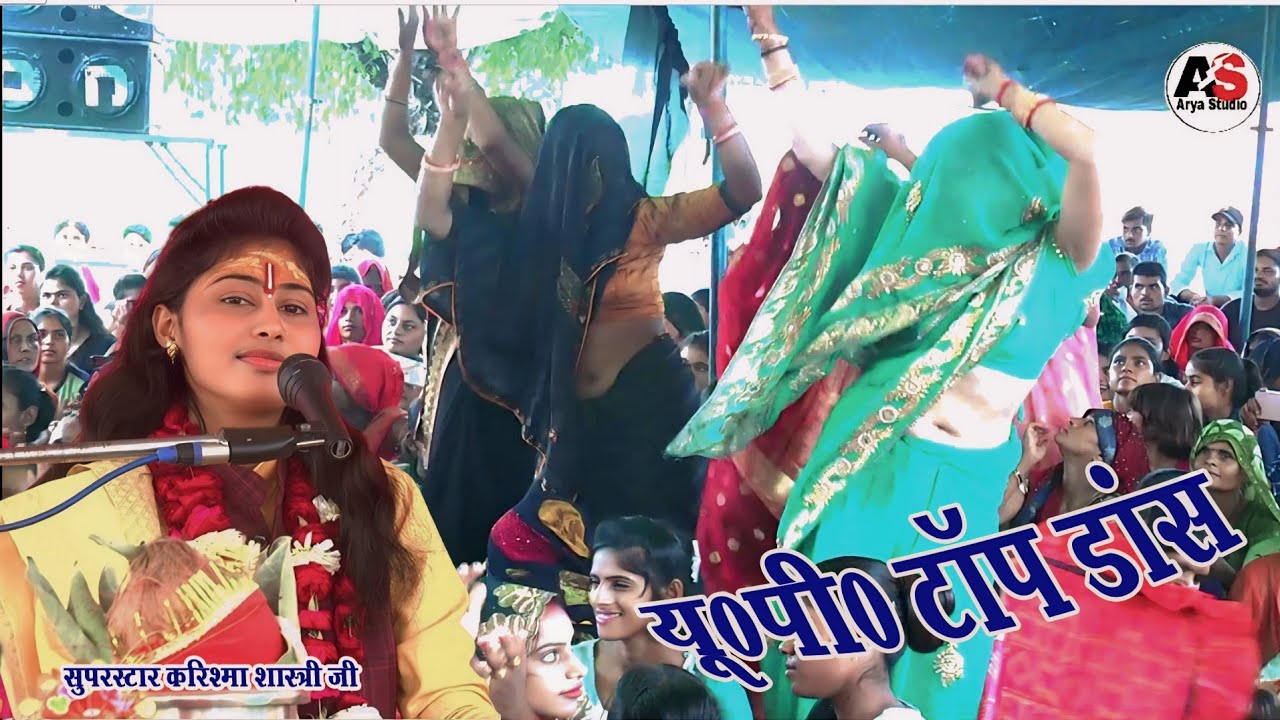 U P टॉप डांस /देहाती नाच /शेषनाग के फन पे मेरो नाचे रे कन्हैया /सुपर स्टार करिश्मा शास्त्री जी
