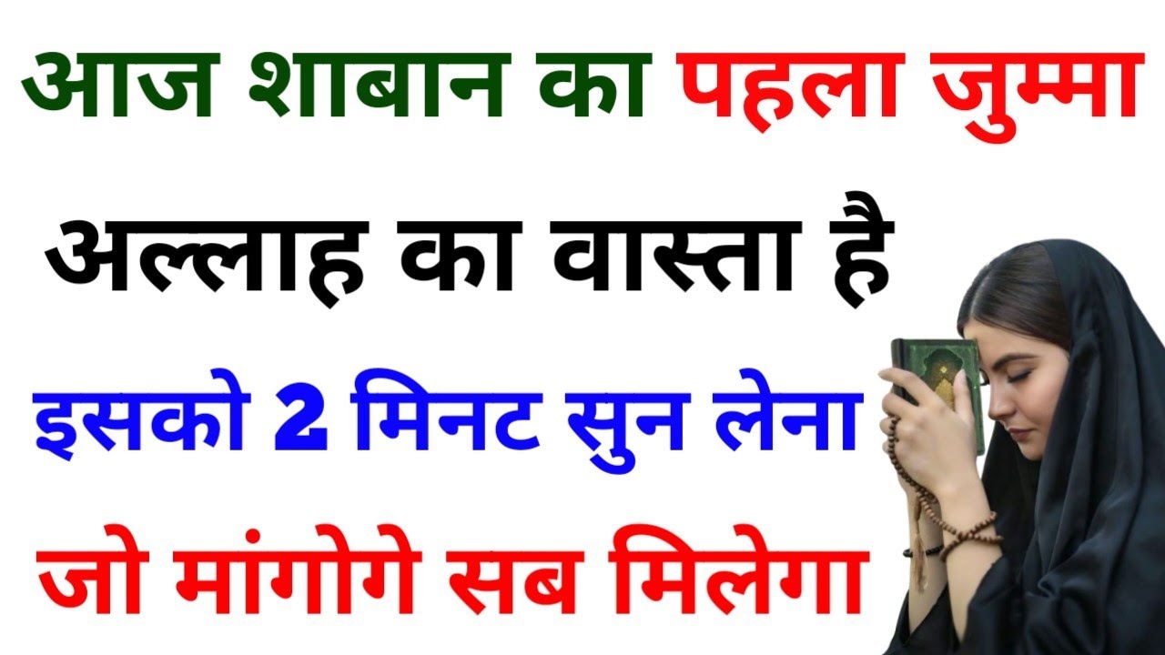आज शाबान का पहला जुम्मा अल्लाह का वास्ता है  2 मिनट सुन लेना जो मांगोगे सब मिलेगा | Hajat Ka Wazifa 