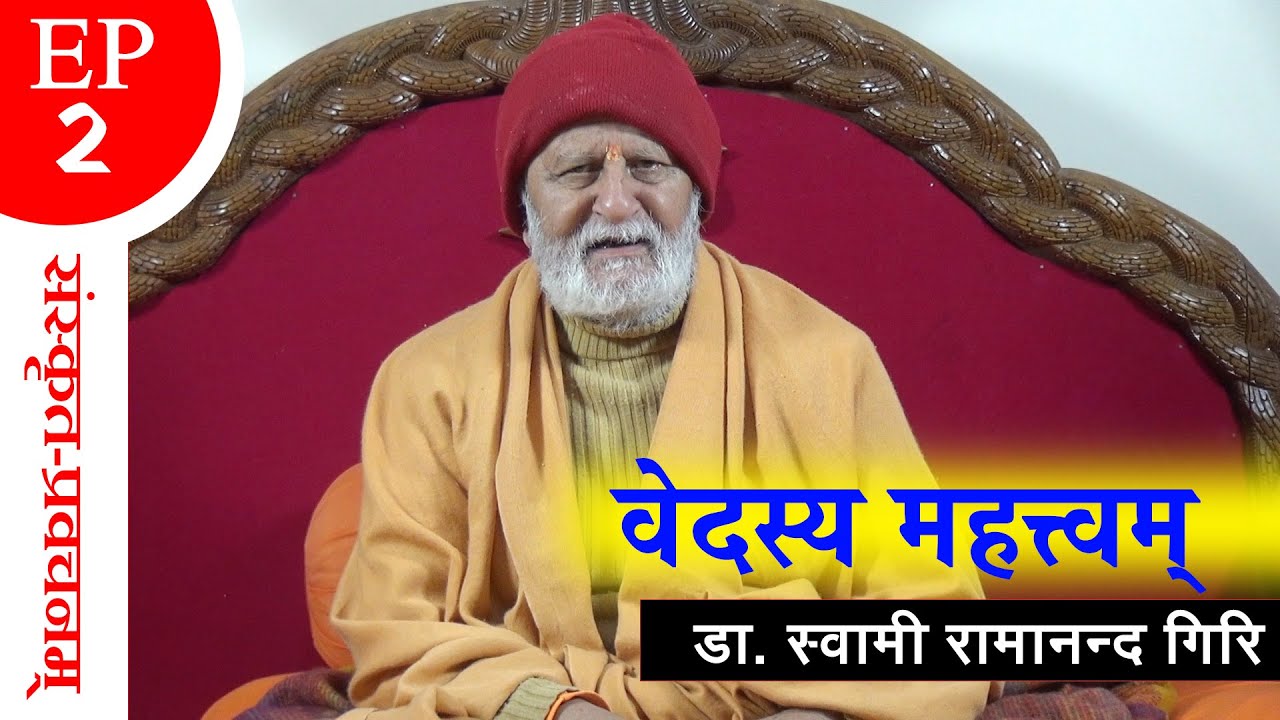 दार्शनिक प्रवचन(संस्कृत) || वेदस्य महत्त्वम् || By Swami Ramananda Giri । EP-2