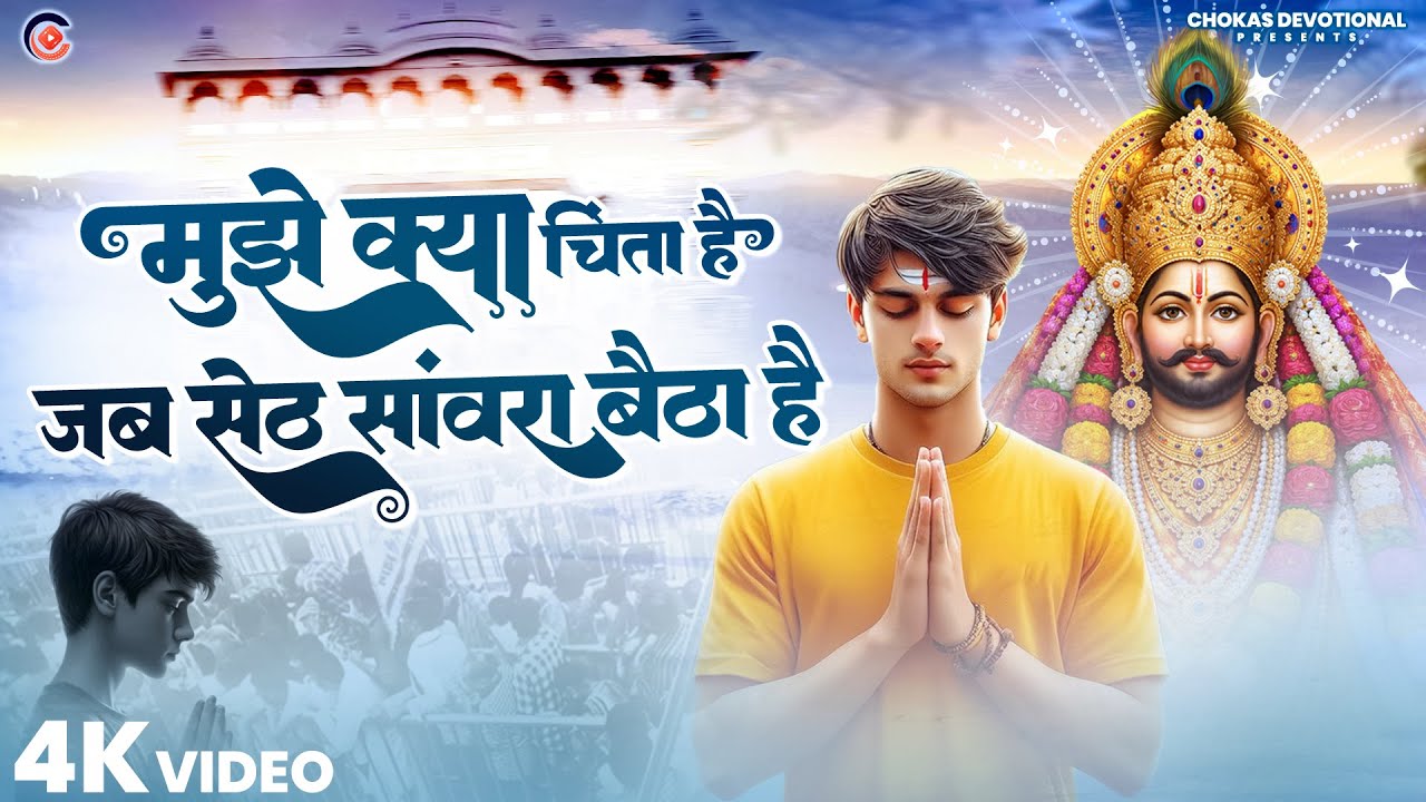 Khatu Shyam New Bhajan 2026 | मुझे क्या चिंता है, जब सेठ सांवरा बैठा है | Seth Sanwara Baitha Hai
