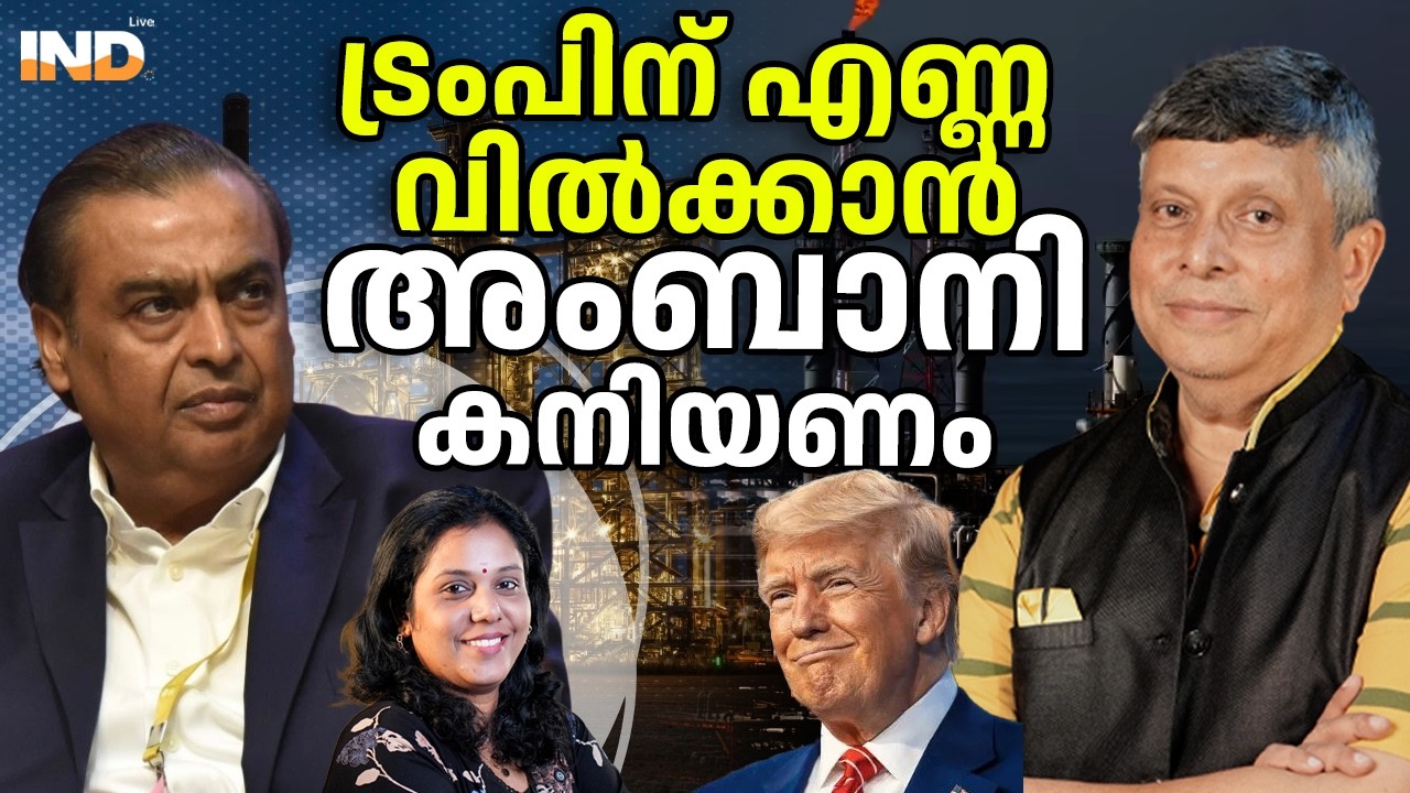 ട്രംപിന് എണ്ണ വിൽക്കാൻഅംബാനി കനിയണം. 11/03/26