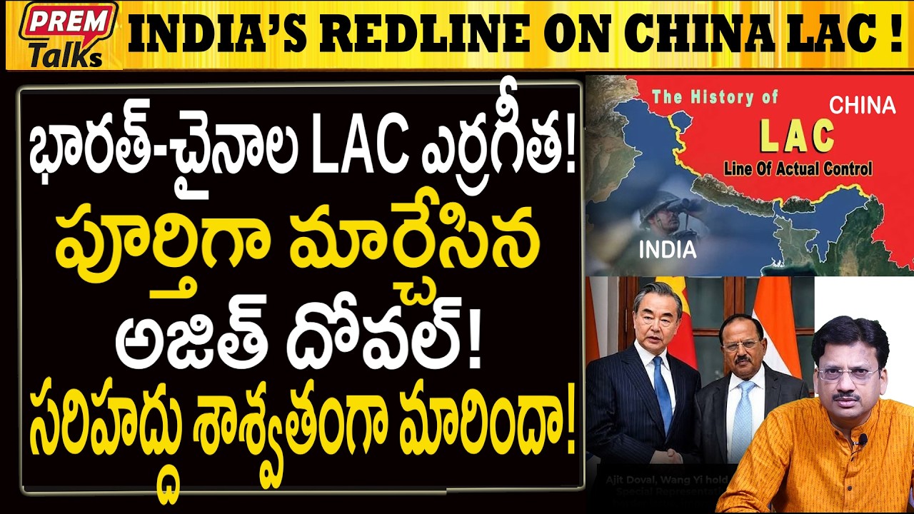 భారత్ - చైనాల ఎర్రగీత మార్చేసిన అజిత్ దోవల్! indo-China LAC redline! Ajith Doval action!