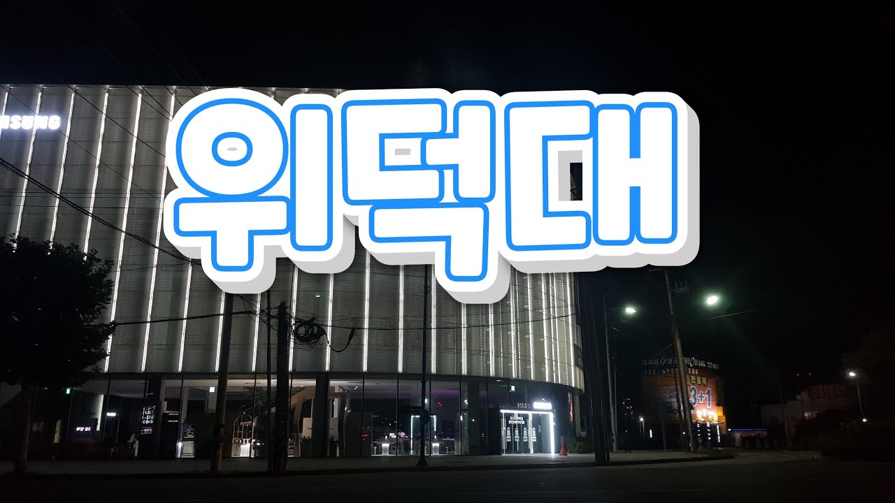 위덕대 한바퀴