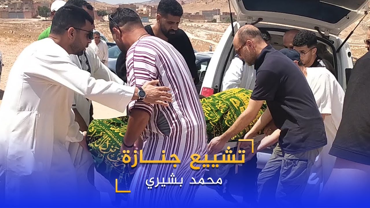 تشييع جنازة محمد بشيري بمقبرة سيدي منصور بزايو
