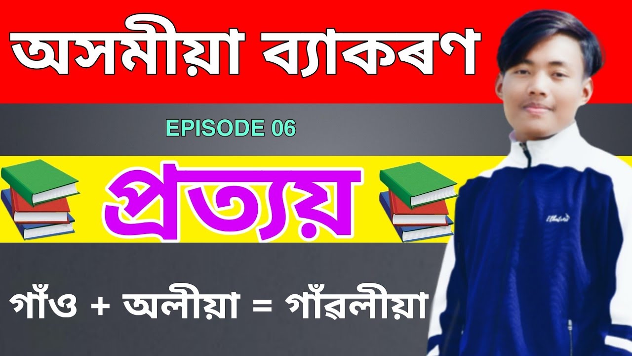 প্ৰত্যয় | Assamese Grammar | অসমীয়া ব্যাকৰণ প্ৰত্যয় | Assamese Grammar Pratyay | Episode 06