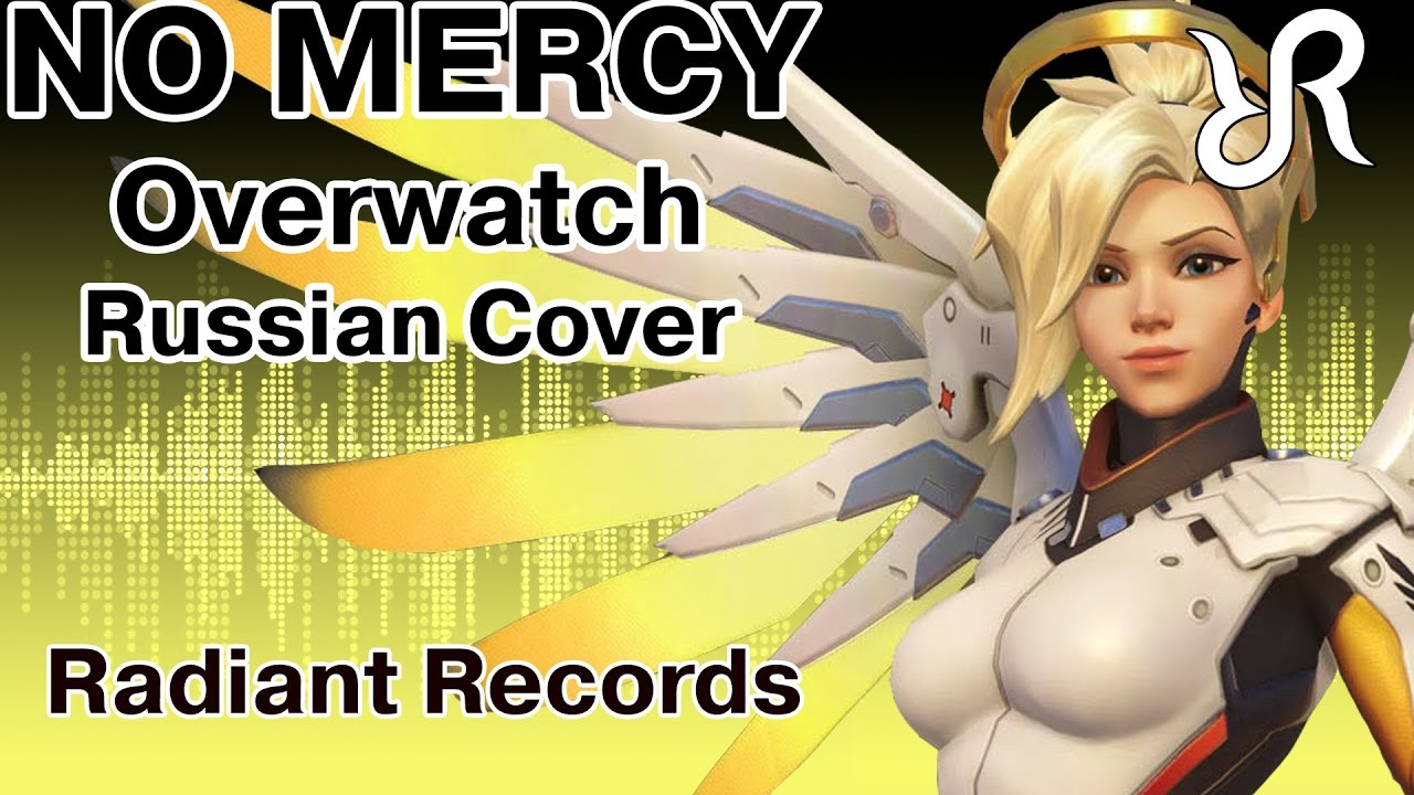 OVERWATCH [No Mercy] перевод / песня на русском