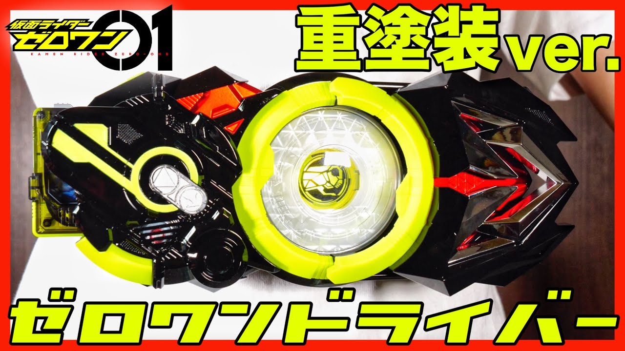DXゼロワンドライバーを重塗装！プログライズ！【仮面ライダーゼロワン】変身 レビュー/DX  ZERO-ONE Driver HeavyPaint ver.【Kamen Rider ZERO-ONE】