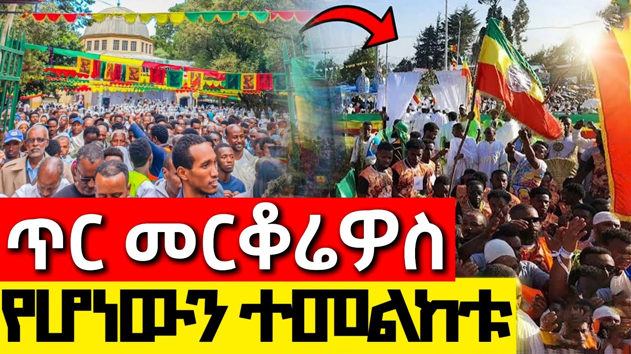 🔴Live❗❗ዛሬ በአዲስ አበባ የሆነውን ተመልከቱ ❗❗#የዛሬው_ተአምር_ነው❗#ጥር_መርቆሬዎስ ጥር 25/2018 ዓ.ም #Hidar_Merkorios #መርቆሬዎስ