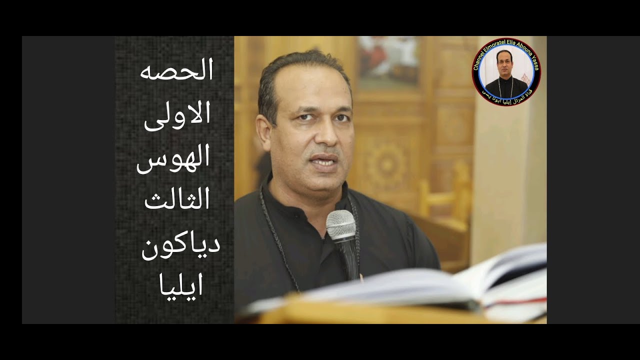 الحصه الاولى الهوس الثالث تعليمي دياكون ايليا عطيه 