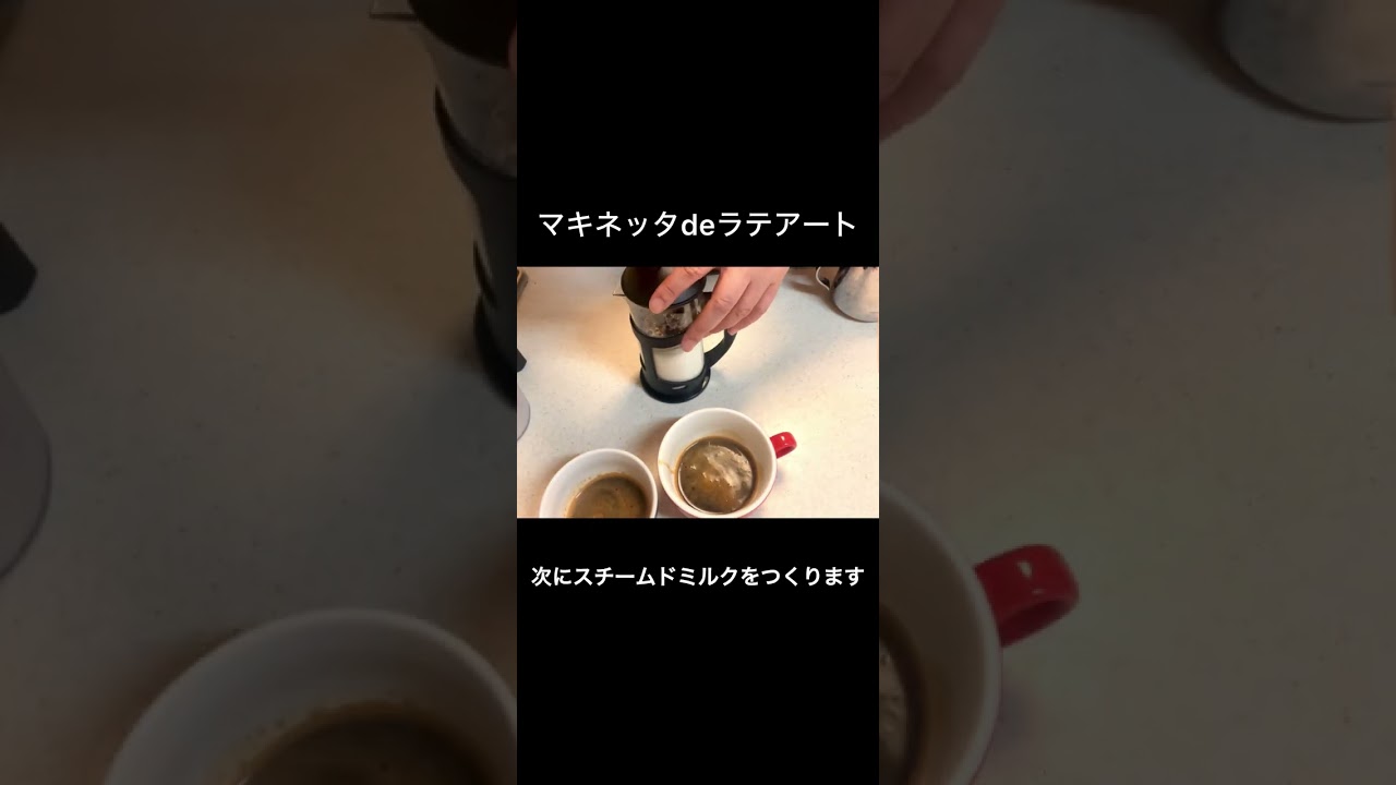 マキネッタとコーヒープレスでラテアート