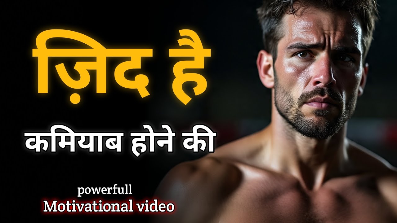 ज़िद है कमियाब होने की || Powerfull Motivational Video