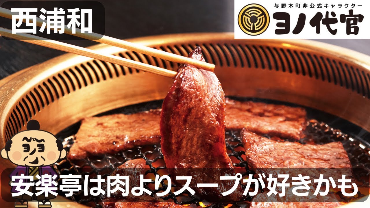 【安楽亭】スペシャルランチコスパ良すぎ【至高のユッケジャンスープへの愛】saitama yonohonmachi yakiniku lunch
