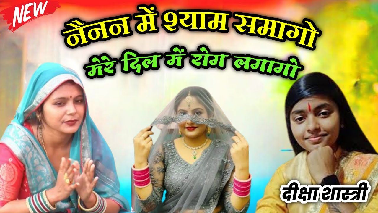 नैनन में श्याम समागो मेरे दिल में रोग लगागो || भजन || Diksha Shastri.. 