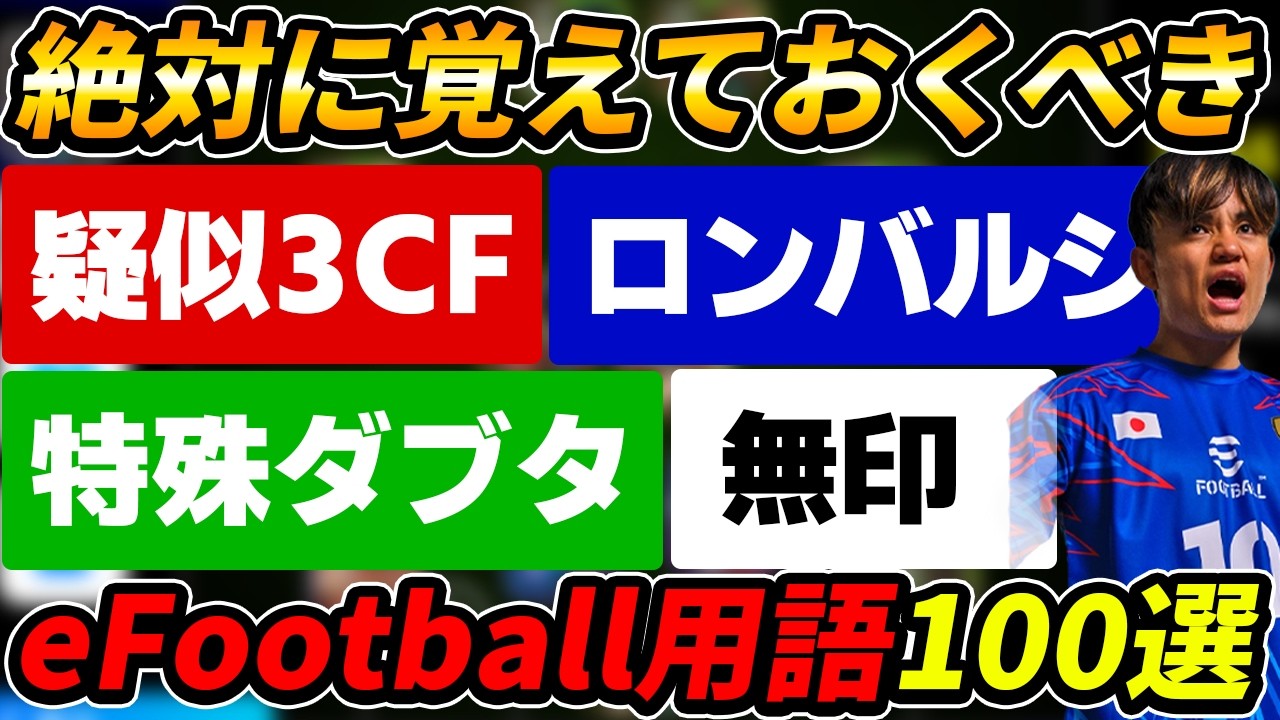 【絶対みて】eFootballで使われる用語100選！これは絶対に覚えておこう！初心者＆復帰勢は超必見！【eFootball,イーフットボール,イーフト】