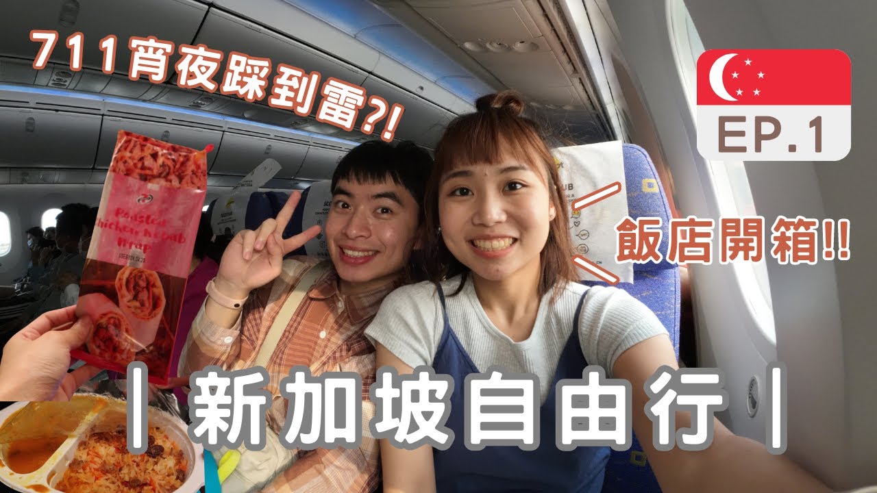 【新加坡自由行🇸🇬】EP1：飯店超級小間?! 連水喝起來都甜甜的✨最大的開齋節夜市