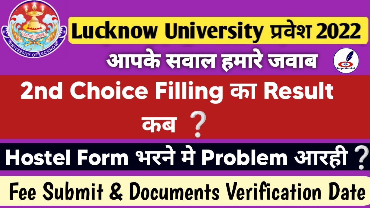 Lucknow University 2nd Choice Filling 2022 Result आ गया | LU Hostel Form 2022 | 3rd Allotment Result