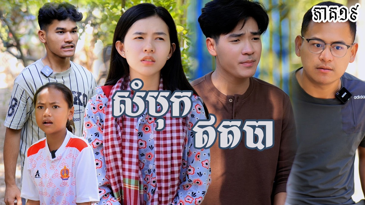 រឿង សំបុកឥតបា (ភាគទី១៩) | Short film | វីរបុរស-Team​ Sponsor by #បណ្តាញសុភាពស្រ្តីកម្ពុជា