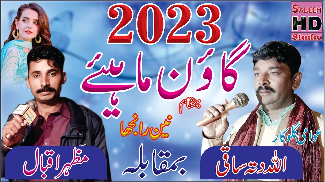 New goun Mahiye 2023 | Allah Ditta Saki 0302-3307782 & Mazhar Iqbal | Saleem Hd Studio