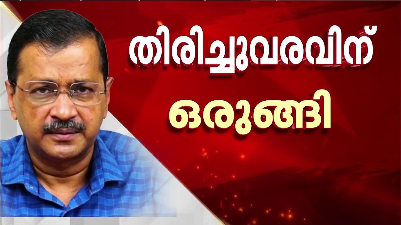 ഡൽഹിയിൽ വീണ്ടും കെജ്‌രിവാൾ തരംഗം!! കുറ്റവിമുക്തനായ ശേഷം ശക്തിപ്രകടനത്തിന് ഒരുങ്ങി ആം ആദ്മി