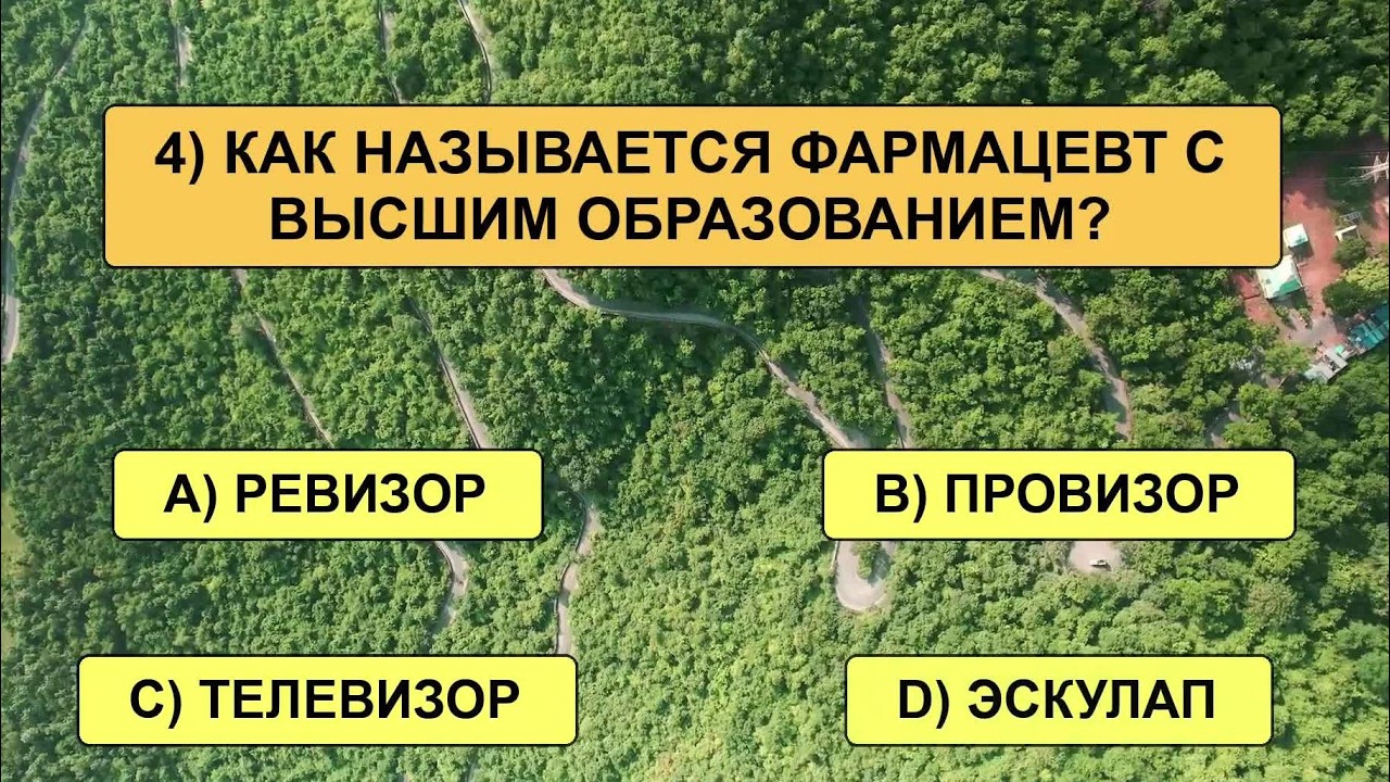 Ваш мозг в великолепной форме, если ответите хотя бы на 15 из 25 вопросов!