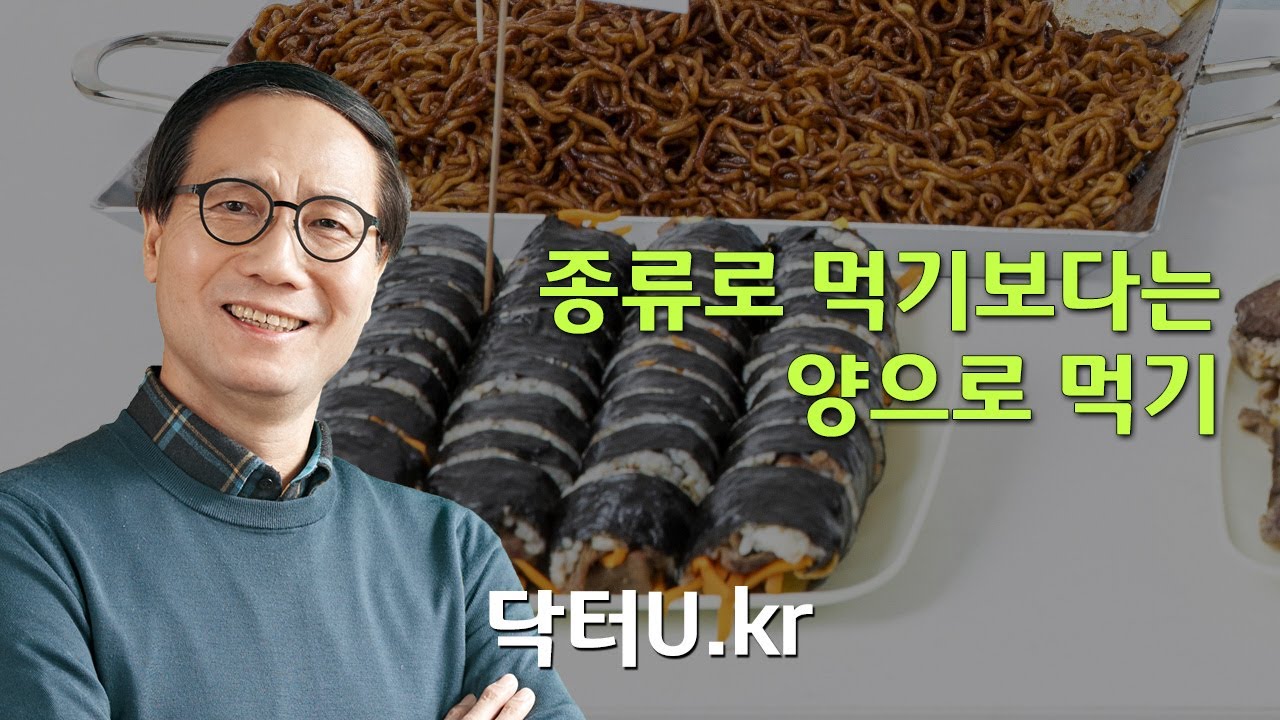 다이어트에 좋은 음식만 먹으면  반드시 다이어트에 실패합니다.  : 닥터U의 '종류로 먹기보다는 양으로 먹기'