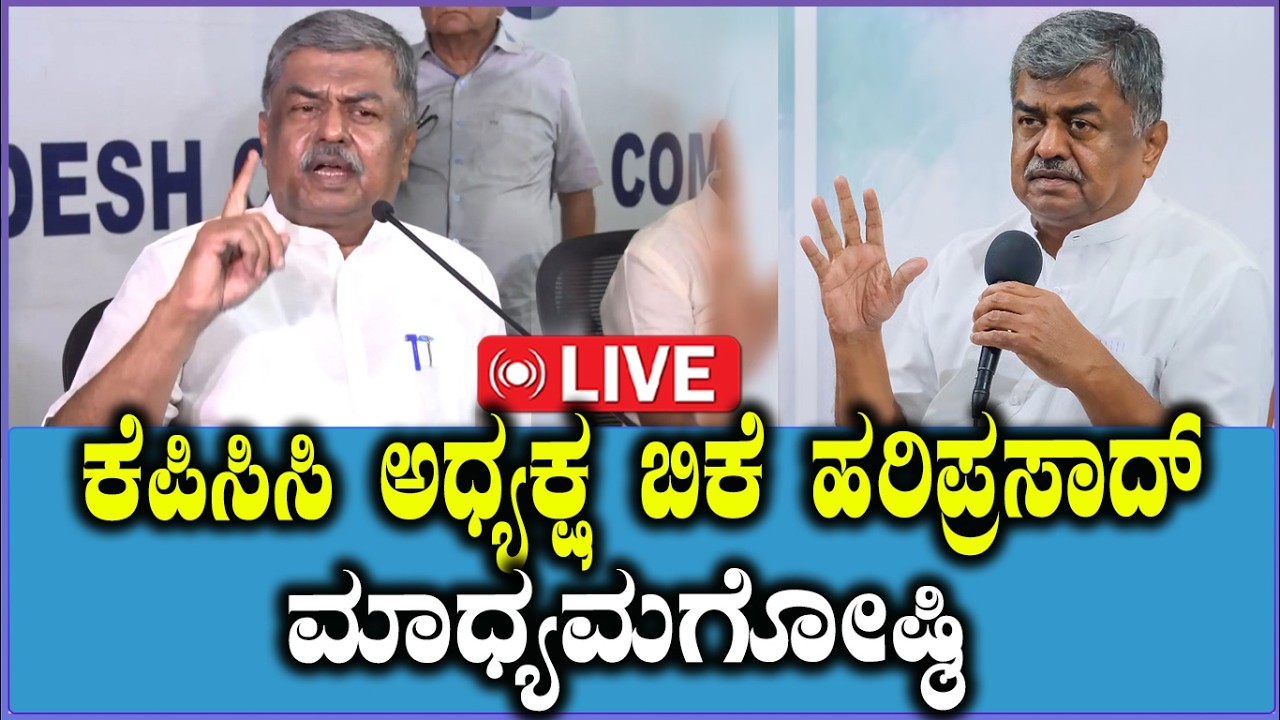 🔴LIVE: KPCC President BK Hariprasad Press Meet | ಕೆಪಿಸಿಸಿ ಅಧ್ಯಕ್ಷ ಬಿಕೆ ಹರಿಪ್ರಸಾದ್ ಮಾಧ್ಯಮಗೋಷ್ಠಿ