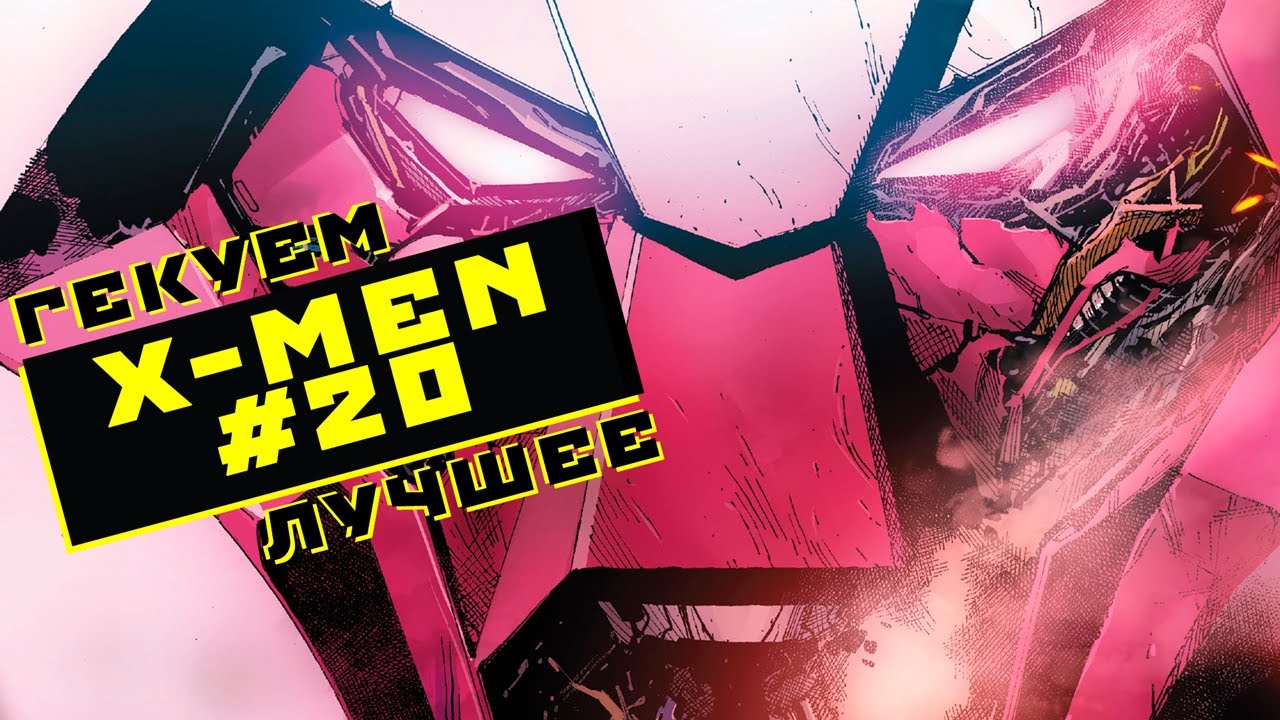 X-Men №20 | Гекуем. Лучшее